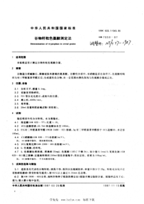 NYT 57-1987 谷物籽粒色氨酸测定法 