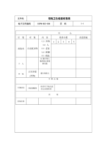 08-场地卫生检查标准表