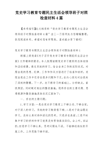 党史学习教育专题民主生活会领导班子对照检查材料4篇