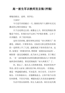 高一新生军训教师发言稿(样稿)