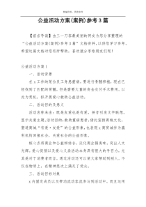 公益活动方案(案例)参考3篇