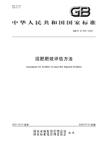 GBT 41193-2021 沼肥肥效评估方法 