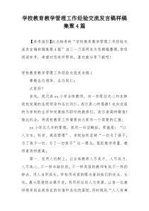 学校教育教学管理工作经验交流发言稿样稿集聚4篇