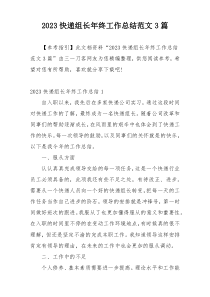 2023快递组长年终工作总结范文3篇