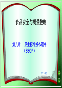 8第八章卫生标准操作程序(SSOP)