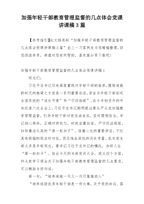 加强年轻干部教育管理监督的几点体会党课讲课稿3篇