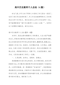 高中历史教师个人总结（4篇）