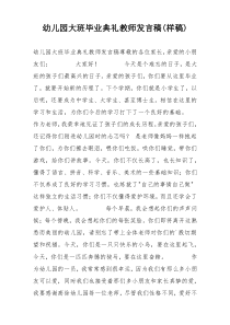 幼儿园大班毕业典礼教师发言稿(样稿)