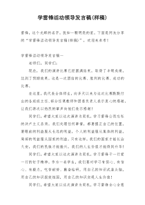 学雷锋活动领导发言稿(样稿)