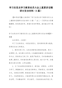 学习在党史学习教育动员大会上重要讲话稿研讨发言材料（5篇）