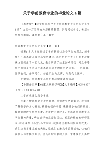 关于学前教育专业的毕业论文4篇