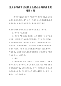 党史学习教育活动民主生活会给局长提意见通用4篇