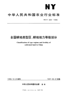 NYT 309-1996 全国耕地类型区、耕地地力等级划分 