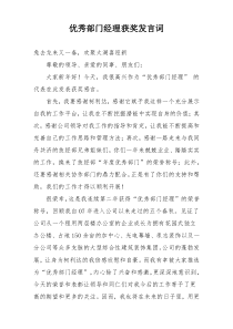 优秀部门经理获奖发言词