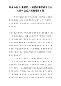 以案为鉴,以案明纪,以案促改警示教育活动心得体会范文范例通用8篇