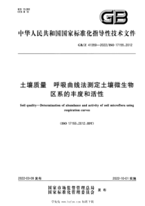 GBZ 41359-2022 土壤质量 呼吸曲线法测定土壤微生物区系的丰度和活性 