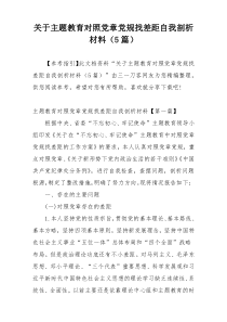 关于主题教育对照党章党规找差距自我剖析材料（5篇）