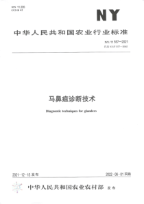 NYT 557-2021 马鼻疽诊断技术 