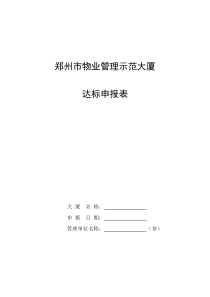 郑州市物业管理示范大厦达标申报表