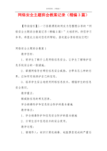 网络安全主题班会教案记录（精编3篇）