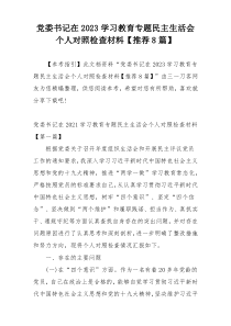 党委书记在2023学习教育专题民主生活会个人对照检查材料【推荐8篇】