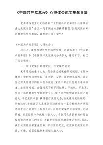 《中国共产党章程》心得体会范文集聚5篇