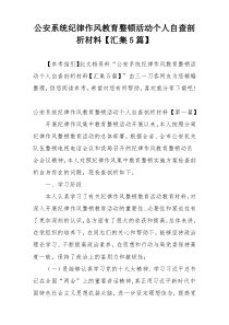 公安系统纪律作风教育整顿活动个人自查剖析材料【汇集5篇】