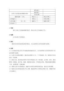 公用卫生间清洁标准操作程序