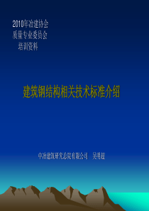 钢结构相关标准介绍