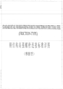 钢结构高强螺栓连接标准详图