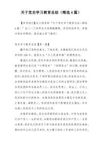 关于党史学习教育总结（精选4篇）