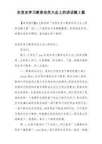 在党史学习教育动员大会上的讲话稿3篇