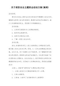 关于消防安全主题班会活动方案(案例)