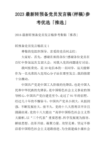 2023最新转预备党员发言稿(样稿)参考优选「推选」