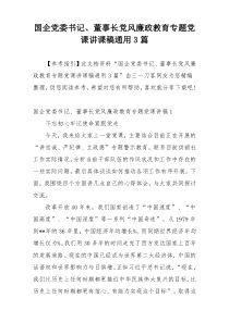 国企党委书记、董事长党风廉政教育专题党课讲课稿通用3篇