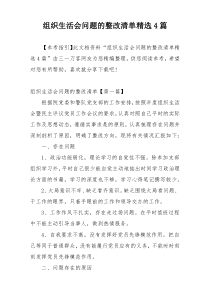 组织生活会问题的整改清单精选4篇