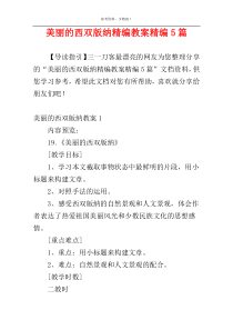 美丽的西双版纳精编教案精编5篇