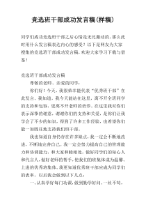 竞选班干部成功发言稿(样稿)