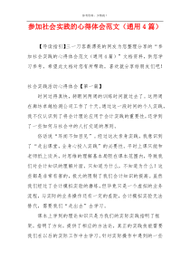 参加社会实践的心得体会范文（通用4篇）