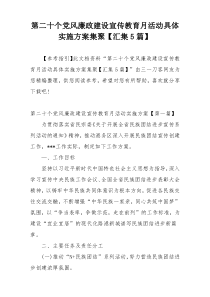 第二十个党风廉政建设宣传教育月活动具体实施方案集聚【汇集5篇】