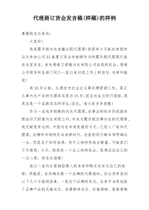 代理商订货会发言稿(样稿)的样例