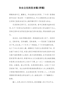 妇女主任的发言稿(样稿)