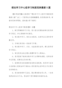 理论学习中心组学习制度范例最新5篇