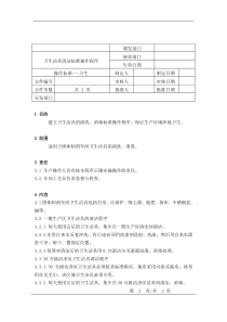 卫生洁具的清洁标准操作程序