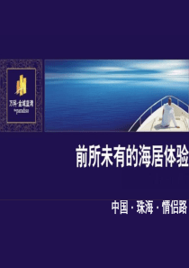 珠海万科金域蓝湾