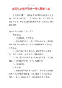 角的认识教学设计一等奖最新4篇