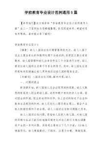 学前教育毕业设计范例通用5篇