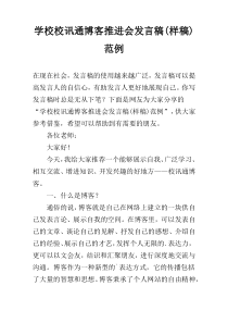 学校校讯通博客推进会发言稿(样稿)范例