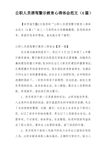 公职人员酒驾警示教育心得体会范文（4篇）