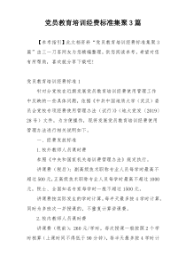 党员教育培训经费标准集聚3篇